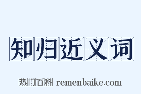 知归近义词是什么意思的图片